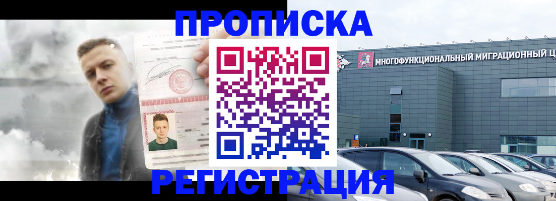 прописка 2025 в Воскресенске